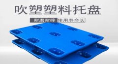  塑料托盤的優(yōu)勢(shì)主要體現(xiàn)在哪些方面？